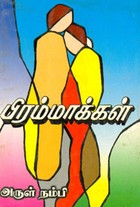 பிரம்மாக்கள்