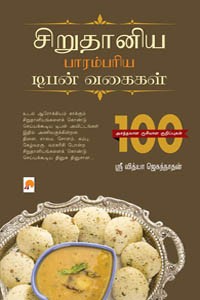 சிறுதானிய பாரம்பரிய டிபன் வகைகள்