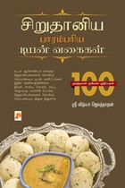 சிறுதானிய பாரம்பரிய டிபன் வகைகள்