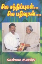 சில சந்திப்புகள்... சில பதிவுகள்...