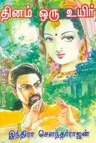 தினம் ஒரு உயிர்