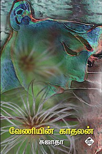 வேணியின் காதலன்
