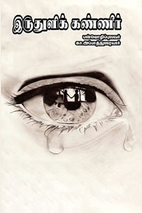 இருதுளிக் கண்ணீர்