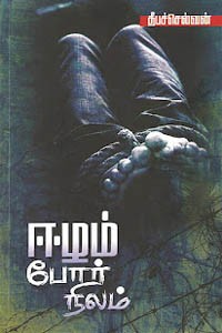 ஈழம் போர் நிலம்