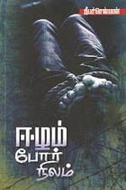 ஈழம் போர் நிலம்