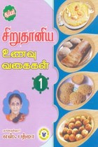 சூப்பர் சிறுதானிய உணவு வகைகள் பாகம் 1