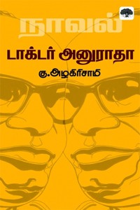 டாக்டர் அனுராதா