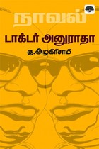 டாக்டர் அனுராதா