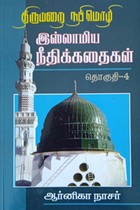 திருமறை நபிமொழி இஸ்லாமிய நீதிக் கதைகள் தொகுதி - 4