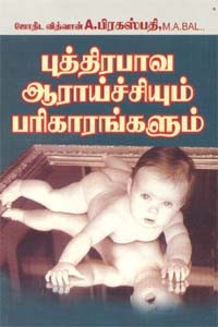 புத்திரபாவ ஆராய்ச்சியும் பரிகாரங்களும்