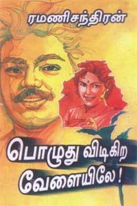 பொழுது விடிகிற வேளையிலே