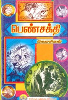 பெண்சக்தி