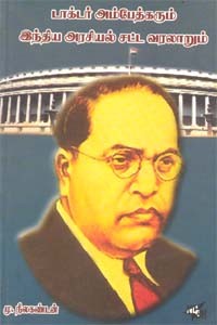 டாக்டர் அம்பேத்கரும் இந்திய அரசியல் சட்ட வரலாறும் `