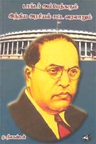 டாக்டர் அம்பேத்கரும் இந்திய அரசியல் சட்ட வரலாறும் `