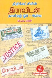 நீதிக்கட்சியின் திராவிடன் நாளிதழ் . ஓர் ஆய்வு