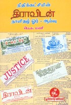 நீதிக்கட்சியின் திராவிடன் நாளிதழ் . ஓர் ஆய்வு