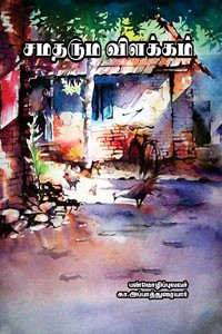 சமதர்ம விளக்கம்