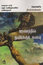 மரணத்தில் துளிர்க்கும் வாழ்வு