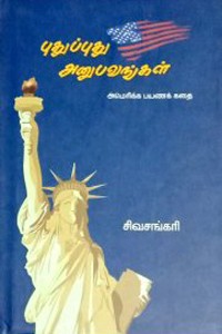 புதுப்புது அனுபவங்கள் (பாகம் - 1)