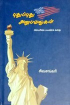 புதுப்புது அனுபவங்கள் (பாகம் - 1)