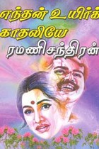 எந்தன் உயிர்க் காதலியே...