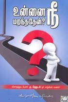 உன்னை நீ மறந்ததேன்