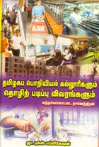 தமிழகப் பொறியியல் கல்லூரிகளும் தொழிற் படிப்பு விவரங்களும்