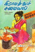 கிராமத்துச் சமையல்(சைவஅசைவ வகைகள்)