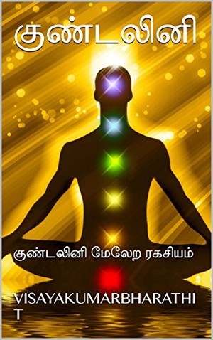 குண்டலினி: குண்டலினி மேலேற ரகசியம்