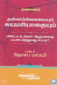 தன்னம்பிகையையும் சுயமரியாதையும் அடைய உங்கள் ஆழ்மனதை பயன்படுத்துவது எப்படி?