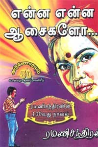 என்ன என்ன ஆசைகளோ..?