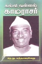கல்வி வள்ளல் காமராசர்