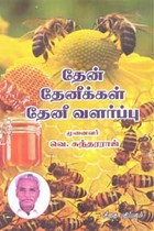 தேன் தேனீக்கள் தேனீ வளர்ப்பு