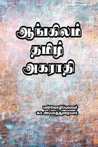 ஆங்கிலம் தமிழ் அகராதி