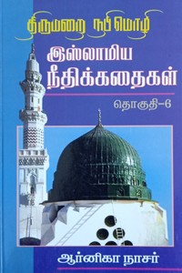 திருமறை நபிமொழி இஸ்லாமிய நீதிக் கதைகள் தொகுதி - 6