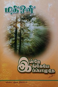 இன்றே இங்கேயே இப்பொழுதே