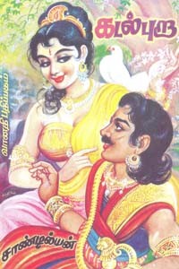 கடல்புறா பாகம் 1