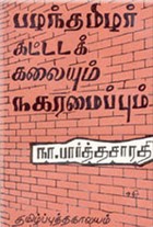 பழந்தமிழர் கட்டடக் கலையும் நகரமைப்பும்