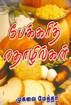 பேக்கரித் தொழில்கள்