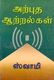 அற்புத ஆற்றல்கள்
