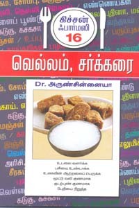 வெல்லம், சக்கரை கிச்சன் ஃபார்மஸி 16