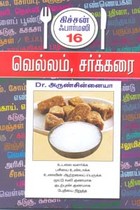 வெல்லம், சக்கரை கிச்சன் ஃபார்மஸி 16
