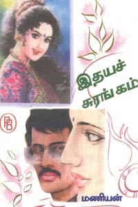 இதயச் சுரங்கம்