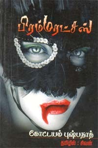 பிரம்மரட்சஸ்