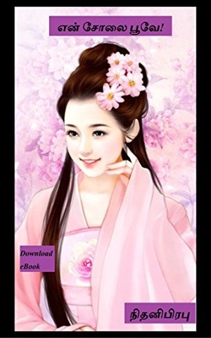 என் சோலை பூவே!