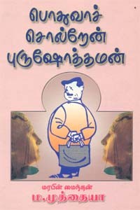 பொதுவாச் சொல்றேன் புருஷோத்தமன்