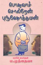 பொதுவாச் சொல்றேன் புருஷோத்தமன்