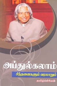அப்துல்கலாம் சிந்தனைகளும் வரலாறும்