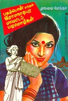 பசும்பொன் மற்றும் இராமநாதபுர மாவட்ட பழமொழிகள்