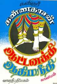 ஆட்டனத்தி ஆதிமந்தி